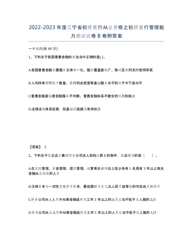 2022-2023年度辽宁省初级银行从业资格之初级银行管理能力测试试卷B卷附答案