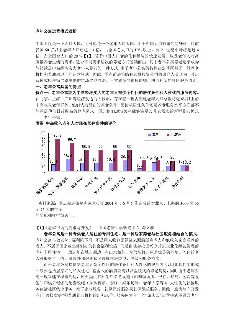 老年公寓运营模式浅析