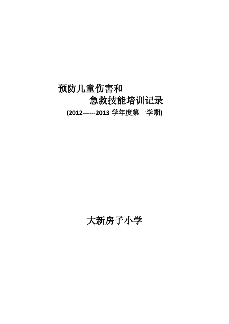 预防儿童伤害和急救技能培训记录