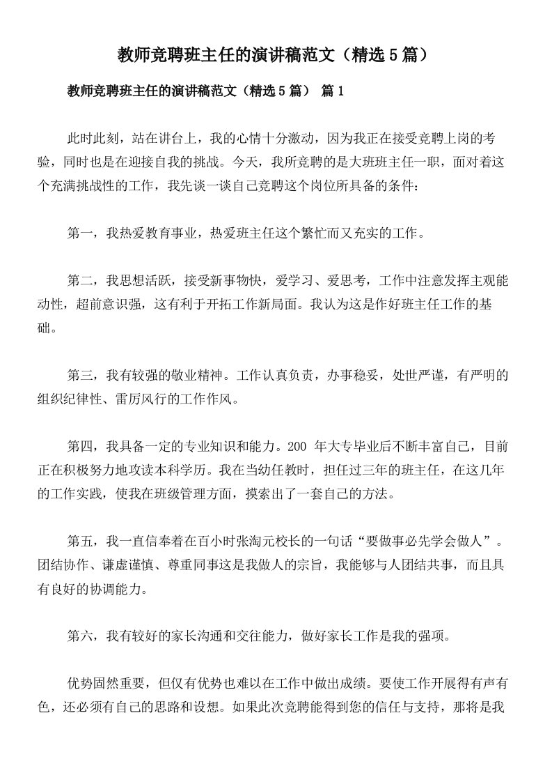 教师竞聘班主任的演讲稿范文（精选5篇）