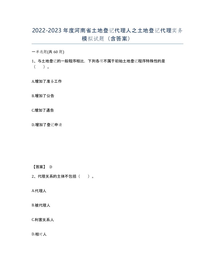 2022-2023年度河南省土地登记代理人之土地登记代理实务模拟试题含答案