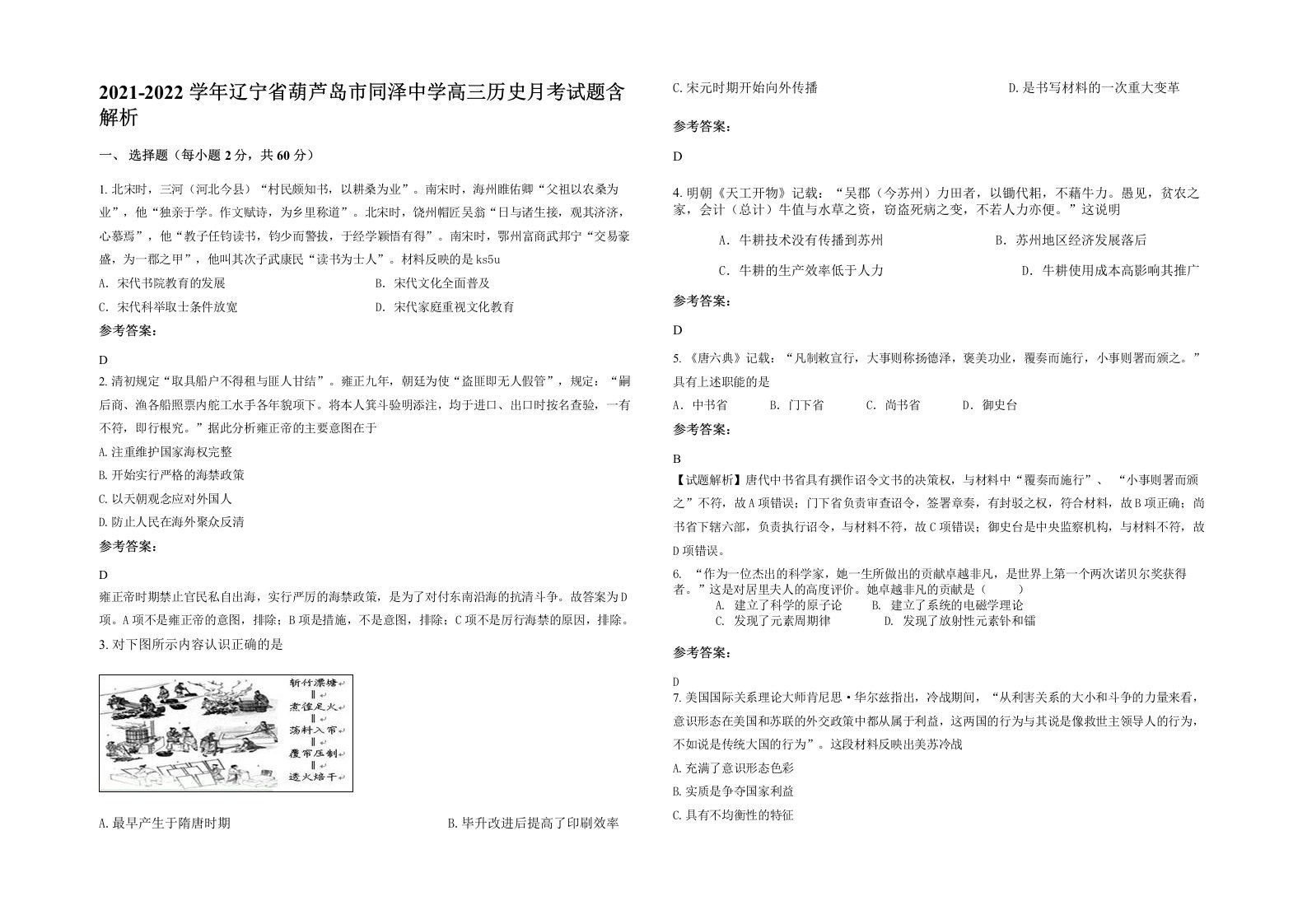 2021-2022学年辽宁省葫芦岛市同泽中学高三历史月考试题含解析