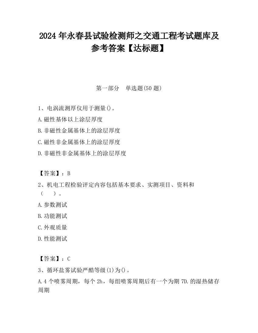 2024年永春县试验检测师之交通工程考试题库及参考答案【达标题】