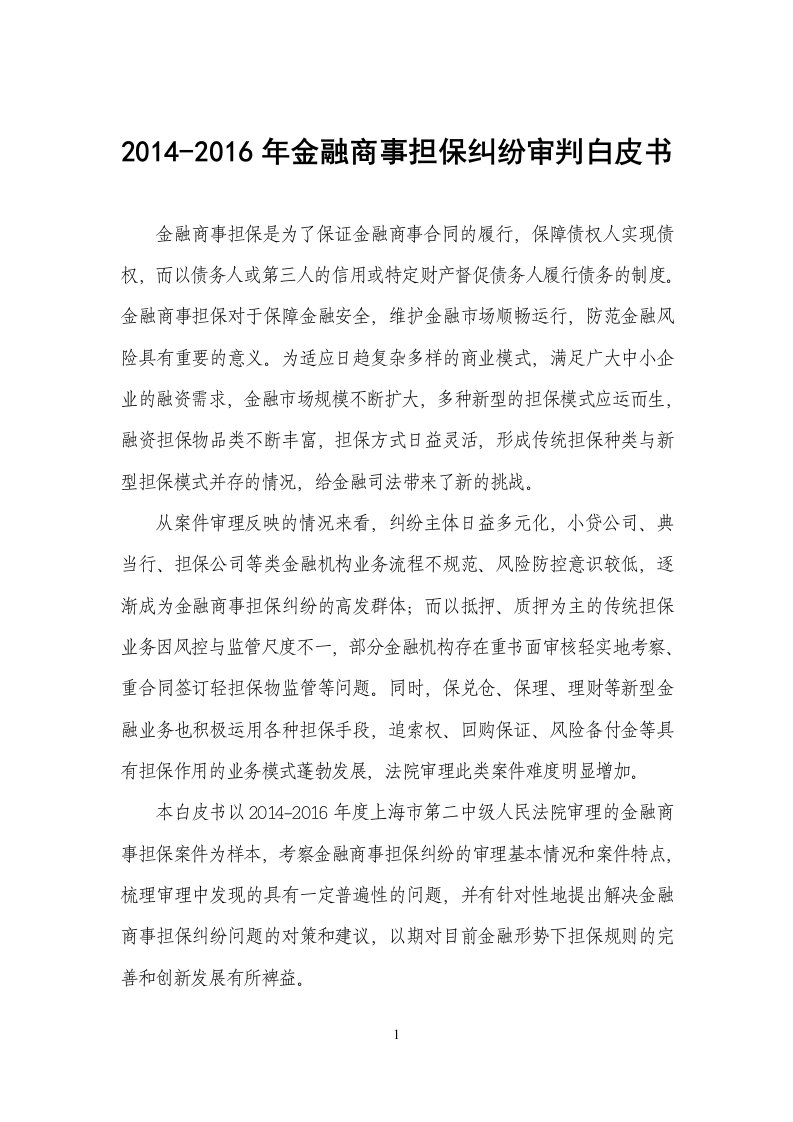 金融商事担保纠纷审判白皮书-上海高级人民法院