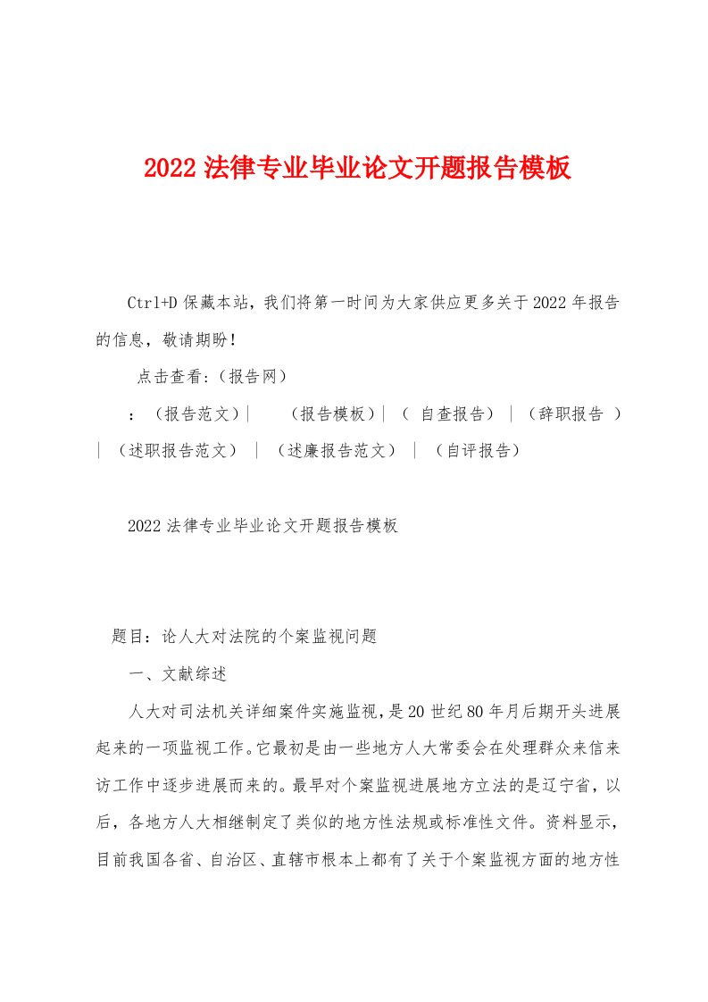 2022年法律专业毕业论文开题报告模板