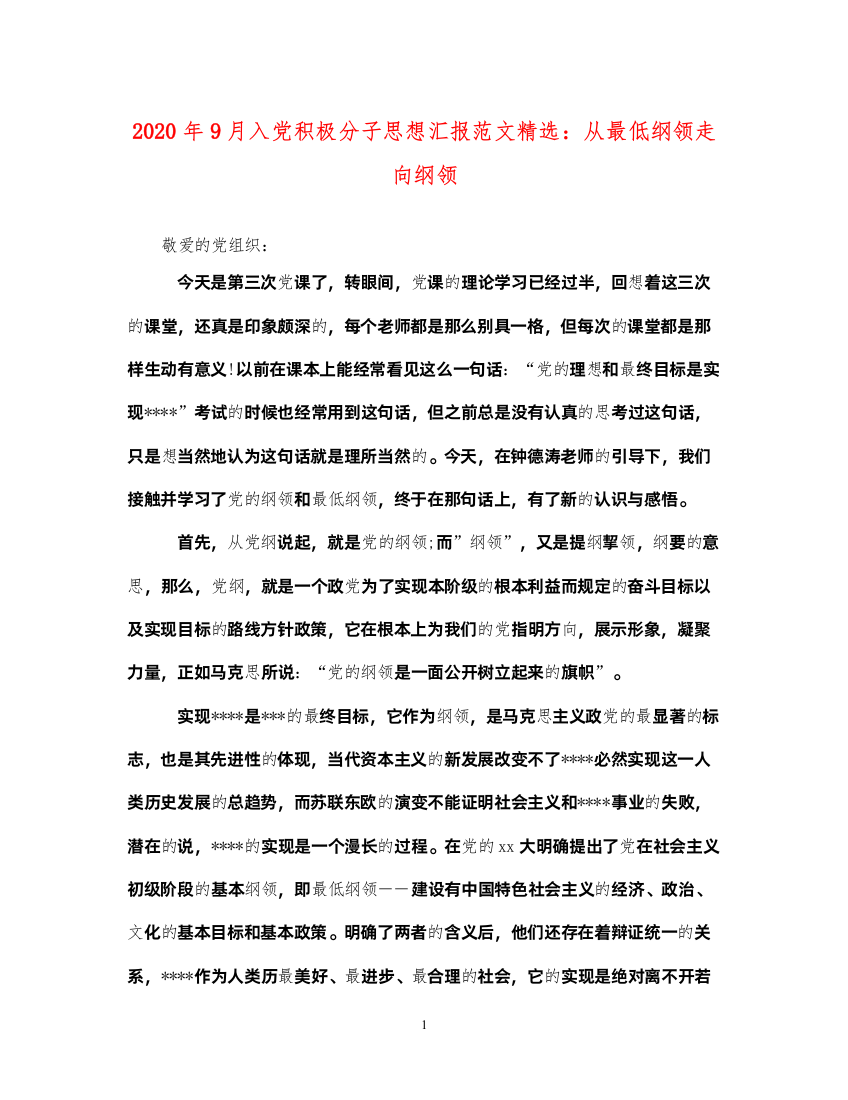 20222020年9月入党积极分子思想汇报范文精选从最低纲领走向纲领（精品范文）