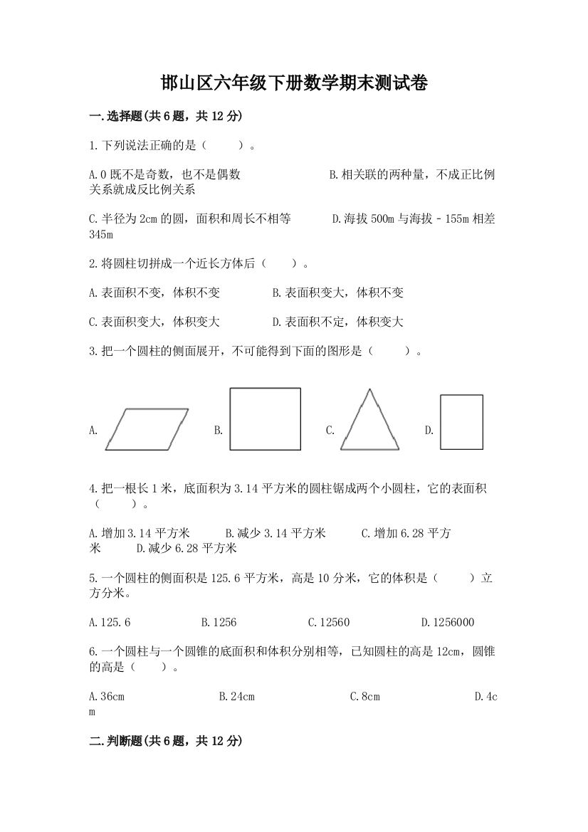 邯山区六年级下册数学期末测试卷新版