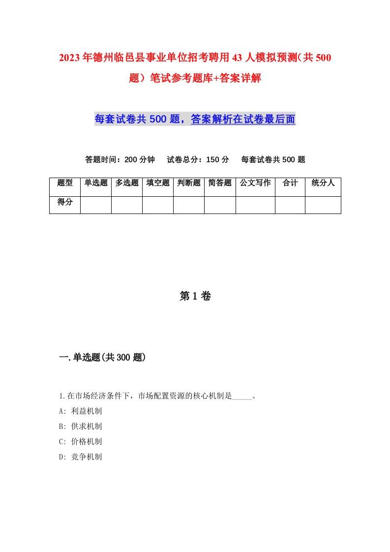 2023年德州临邑县事业单位招考聘用43人模拟预测共500题笔试参考题库答案详解