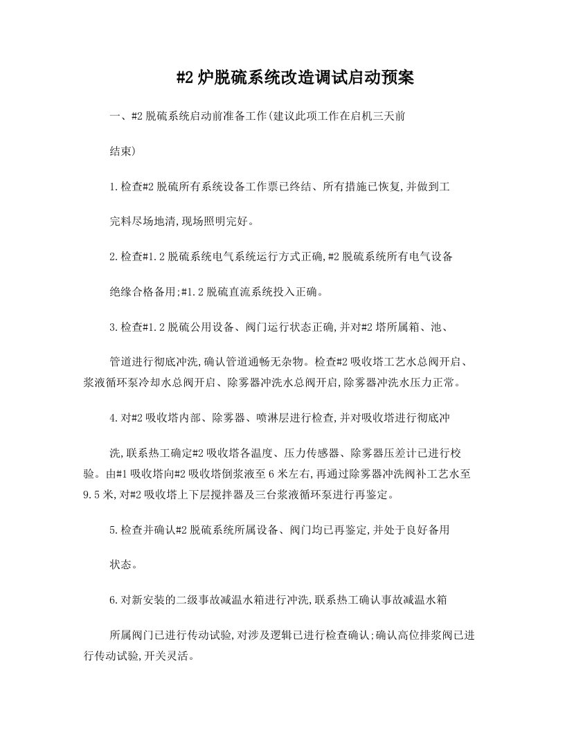 无烟气旁路脱硫系统启动预案