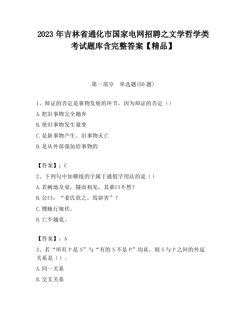 2023年吉林省通化市国家电网招聘之文学哲学类考试题库含完整答案【精品】