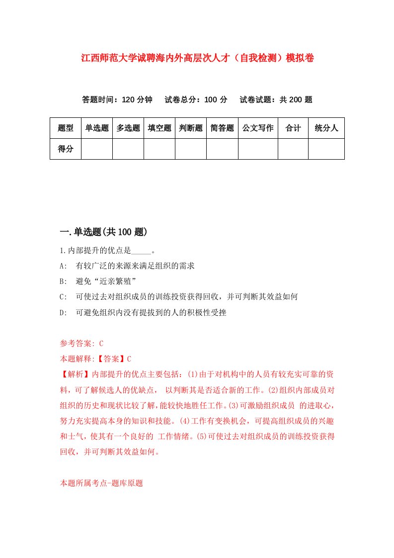 江西师范大学诚聘海内外高层次人才自我检测模拟卷1