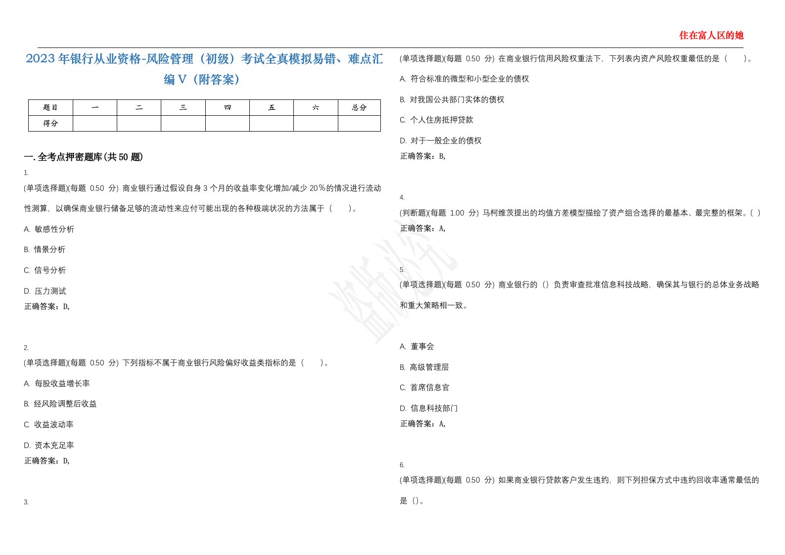 2023年银行从业资格-风险管理（初级）考试全真模拟易错、难点汇编V（附答案）精选集108