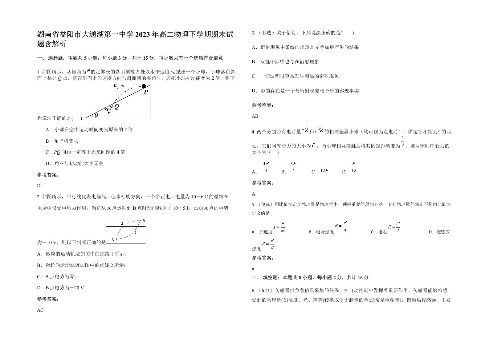 湖南省益阳市大通湖第一中学2023年高二物理下学期期末试题含解析