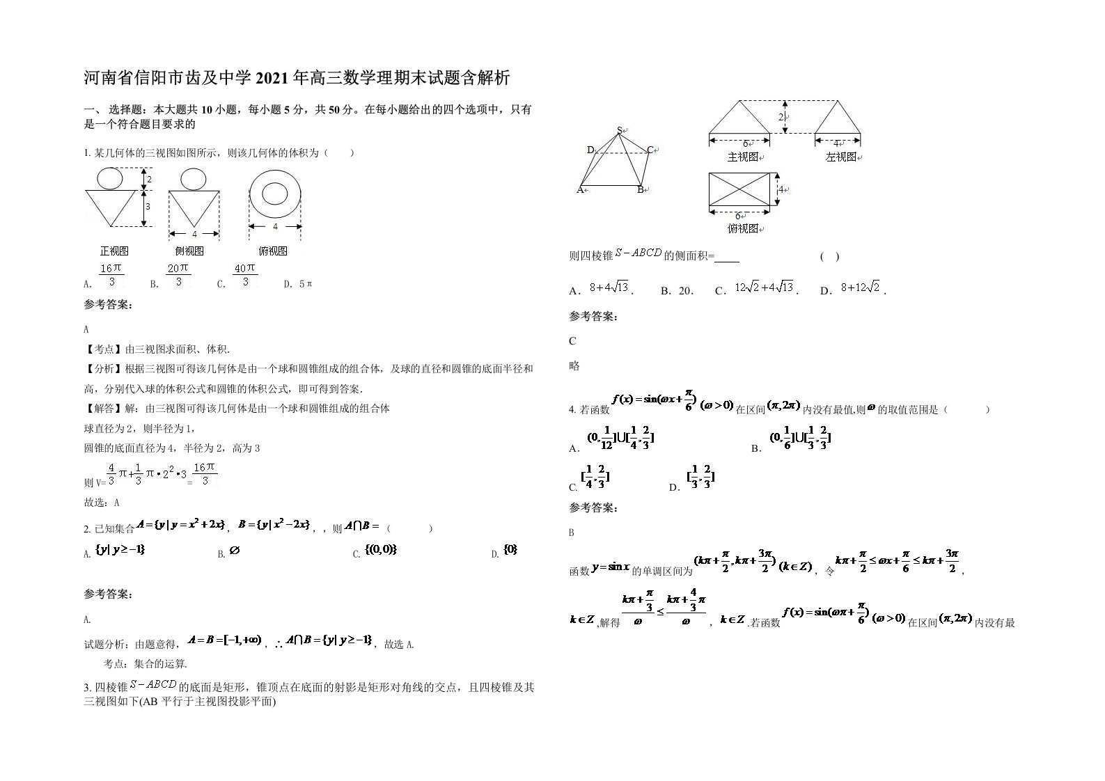 河南省信阳市齿及中学2021年高三数学理期末试题含解析