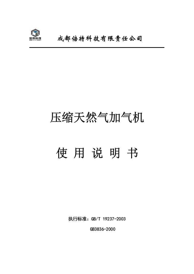 压缩天然气加气机使用说明书(标准)