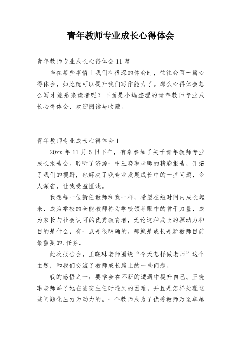 青年教师专业成长心得体会_1