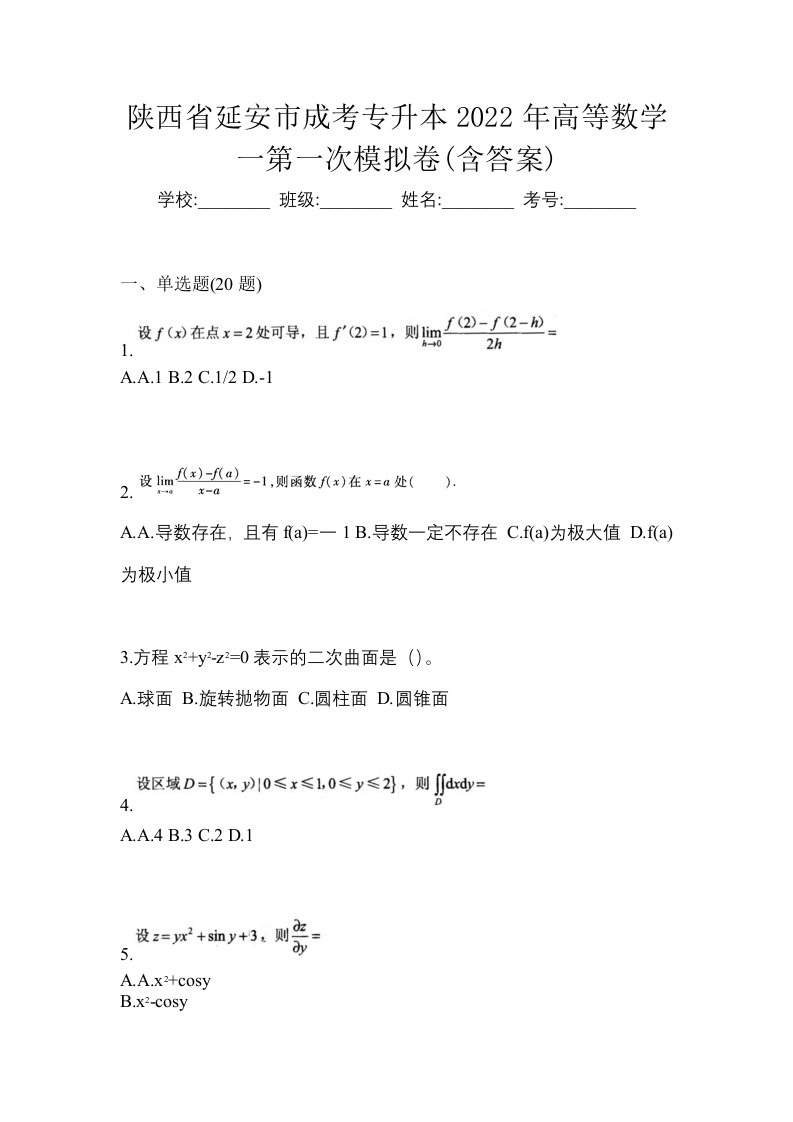 陕西省延安市成考专升本2022年高等数学一第一次模拟卷含答案