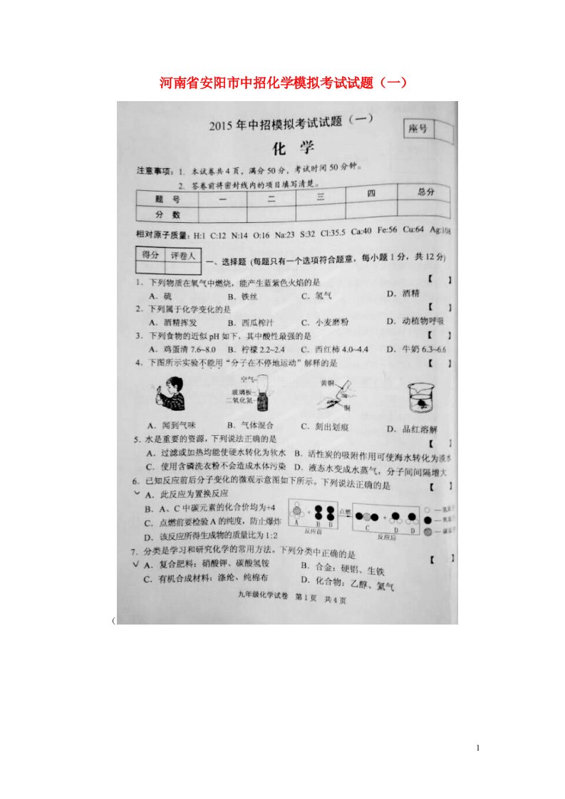 河南省安阳市中考化学模拟考试试题（一）（扫描版）