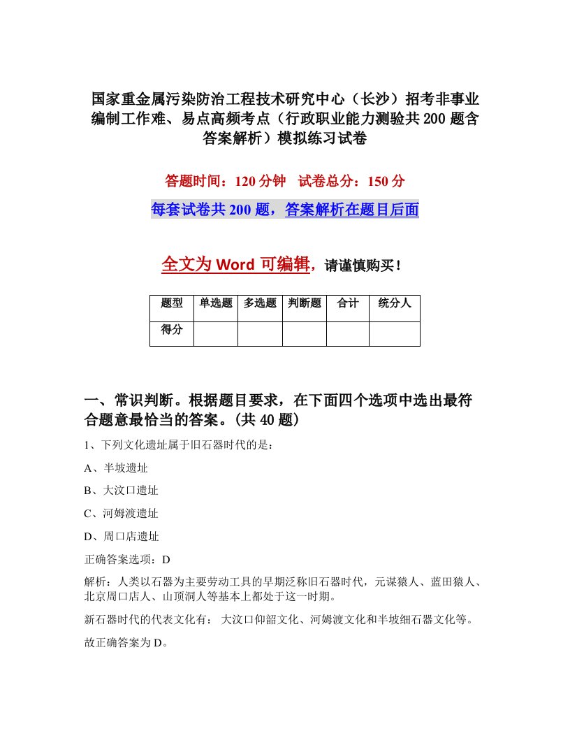 国家重金属污染防治工程技术研究中心长沙招考非事业编制工作难易点高频考点行政职业能力测验共200题含答案解析模拟练习试卷