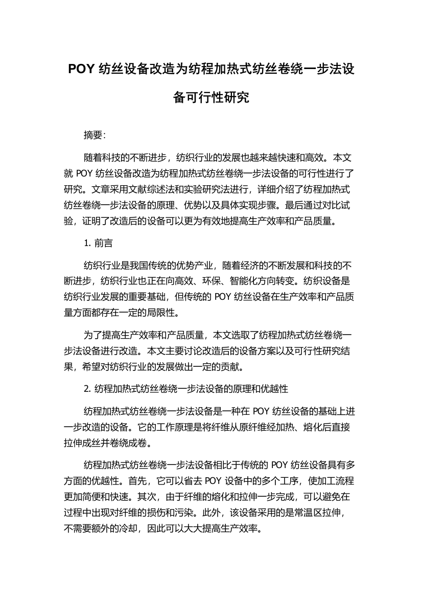 POY纺丝设备改造为纺程加热式纺丝卷绕一步法设备可行性研究