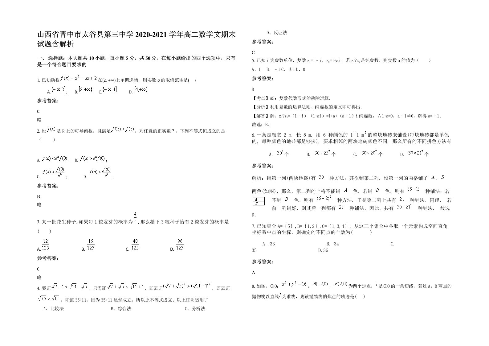 山西省晋中市太谷县第三中学2020-2021学年高二数学文期末试题含解析