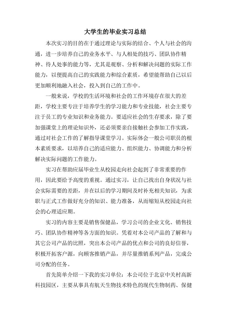 大学生的毕业实习总结