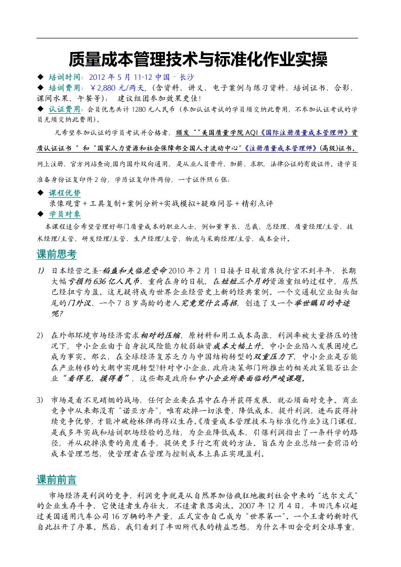 质量成本管理技术与标准化作业