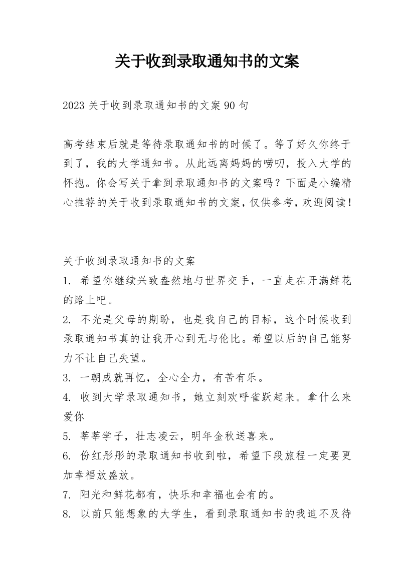 关于收到录取通知书的文案