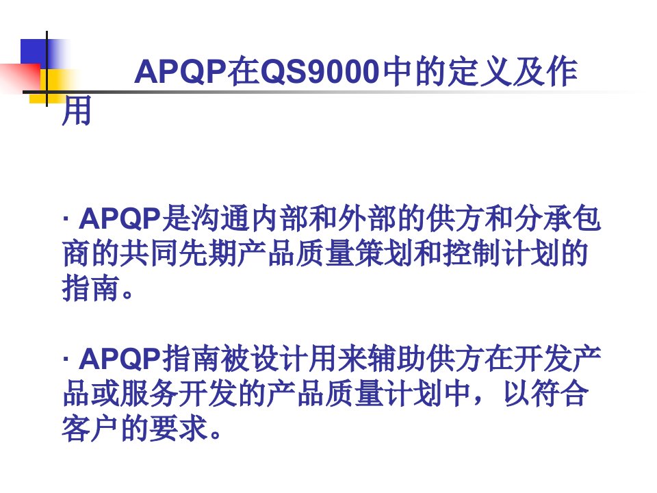 APQP产品质量保证计划课件