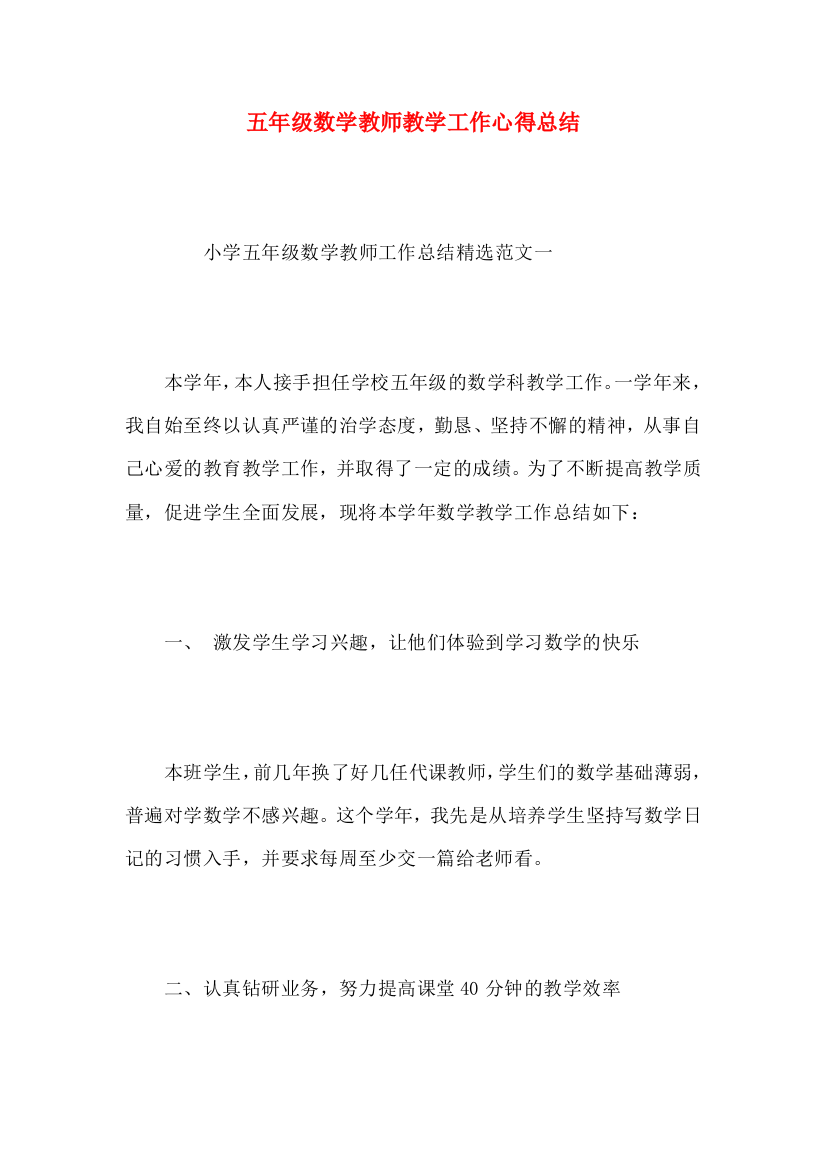 五年级数学教师教学工作心得总结