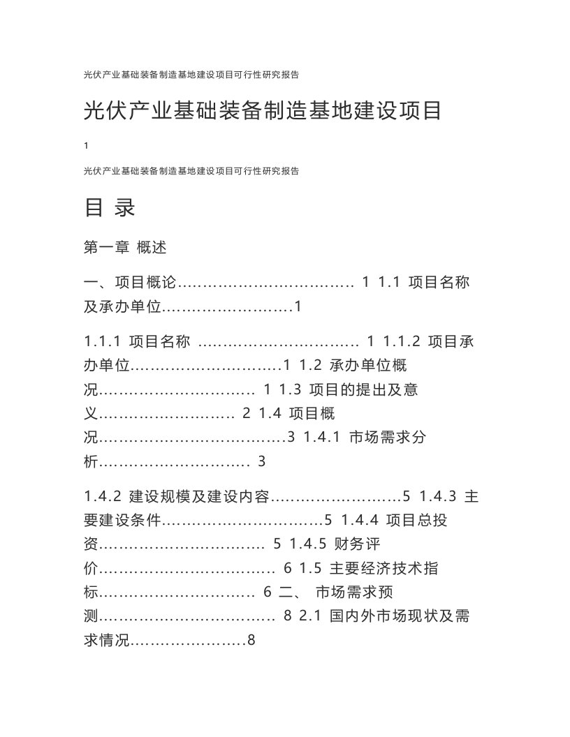 光伏产业基础装备制造基地建设项目可行性研究报告