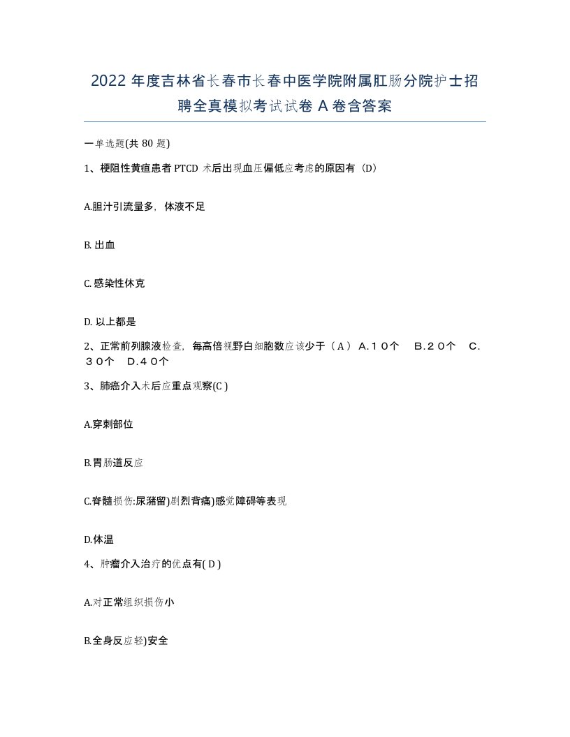 2022年度吉林省长春市长春中医学院附属肛肠分院护士招聘全真模拟考试试卷A卷含答案