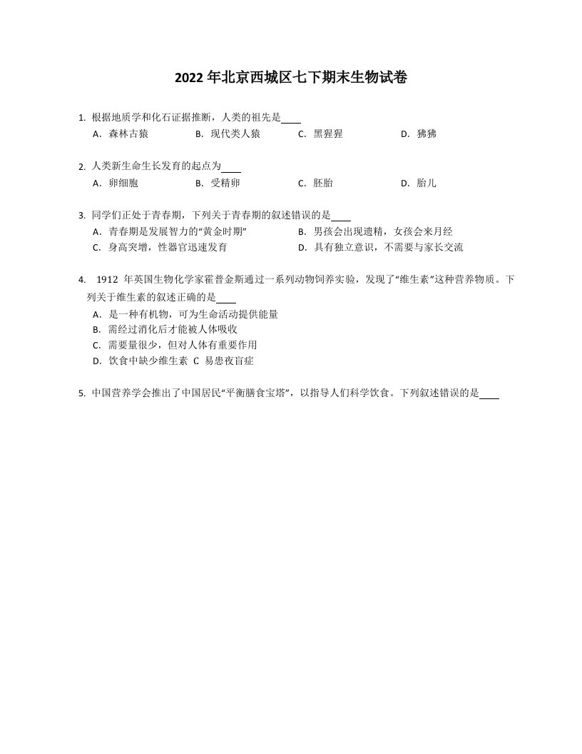 2022年北京西城区七年级下学期期末生物试卷（含答案）