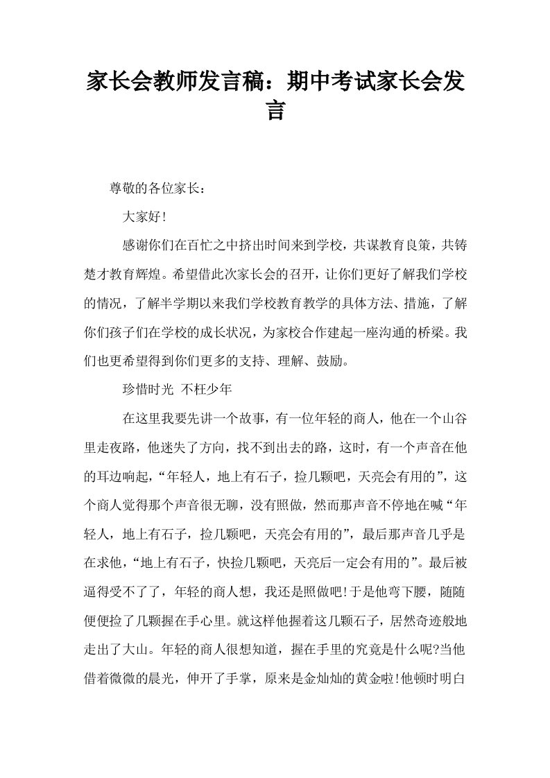 家长会教师发言稿期中考试家长会发言