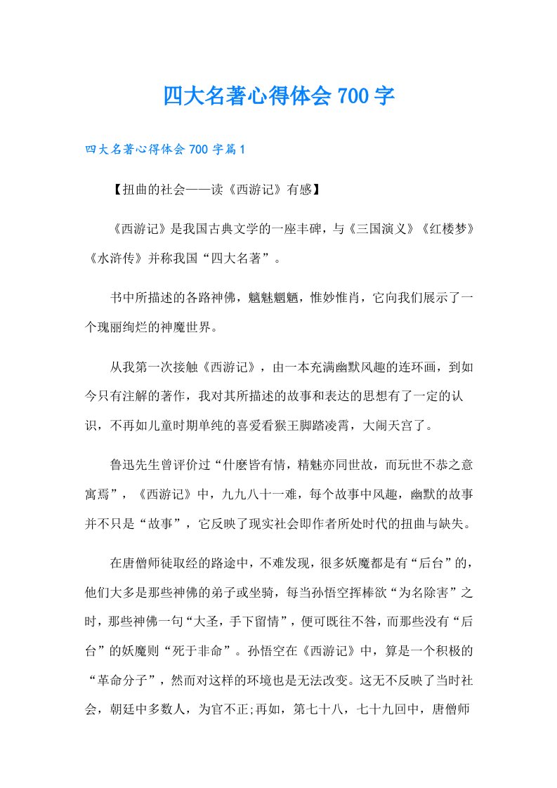 四大名著心得体会700字