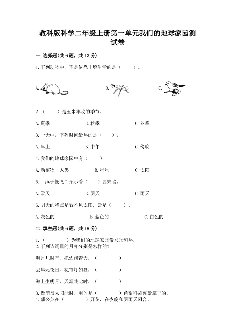 教科版科学二年级上册第一单元我们的地球家园测试卷及参考答案【研优卷】