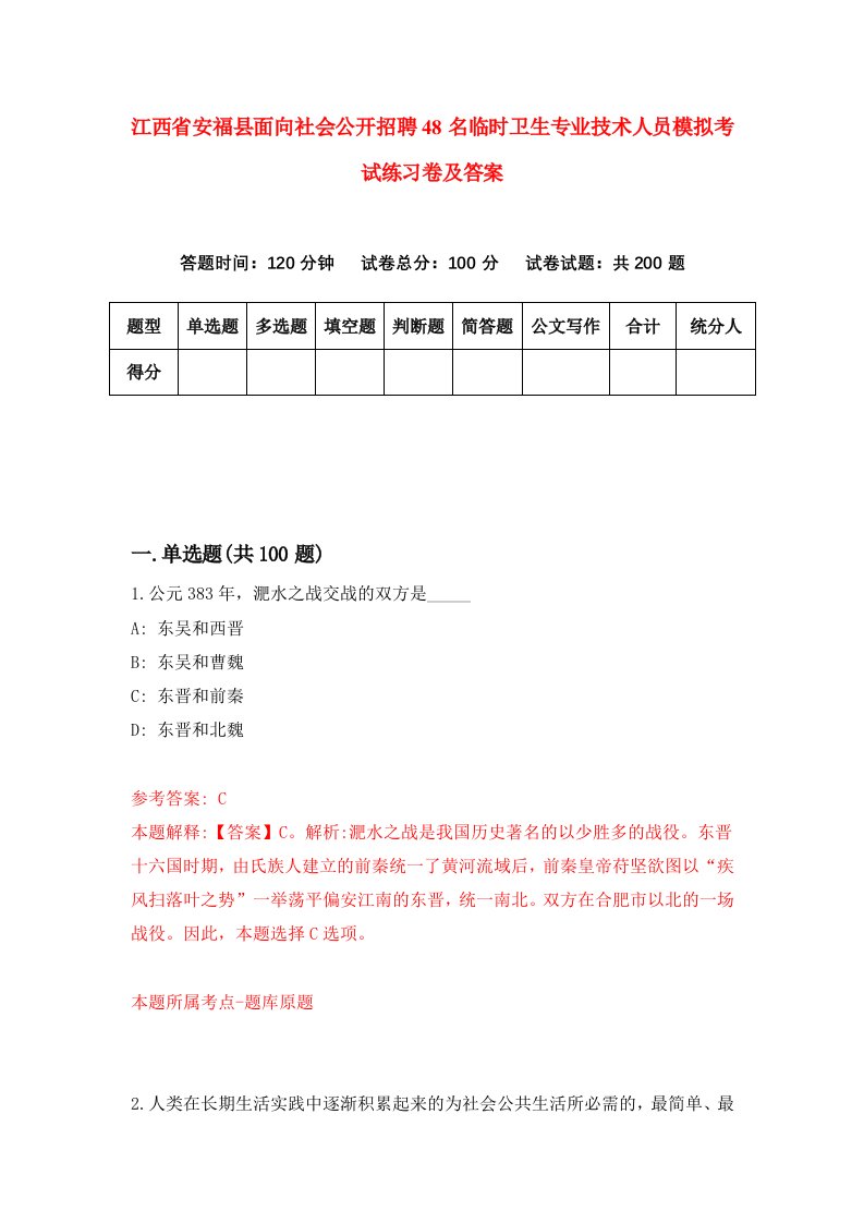 江西省安福县面向社会公开招聘48名临时卫生专业技术人员模拟考试练习卷及答案4