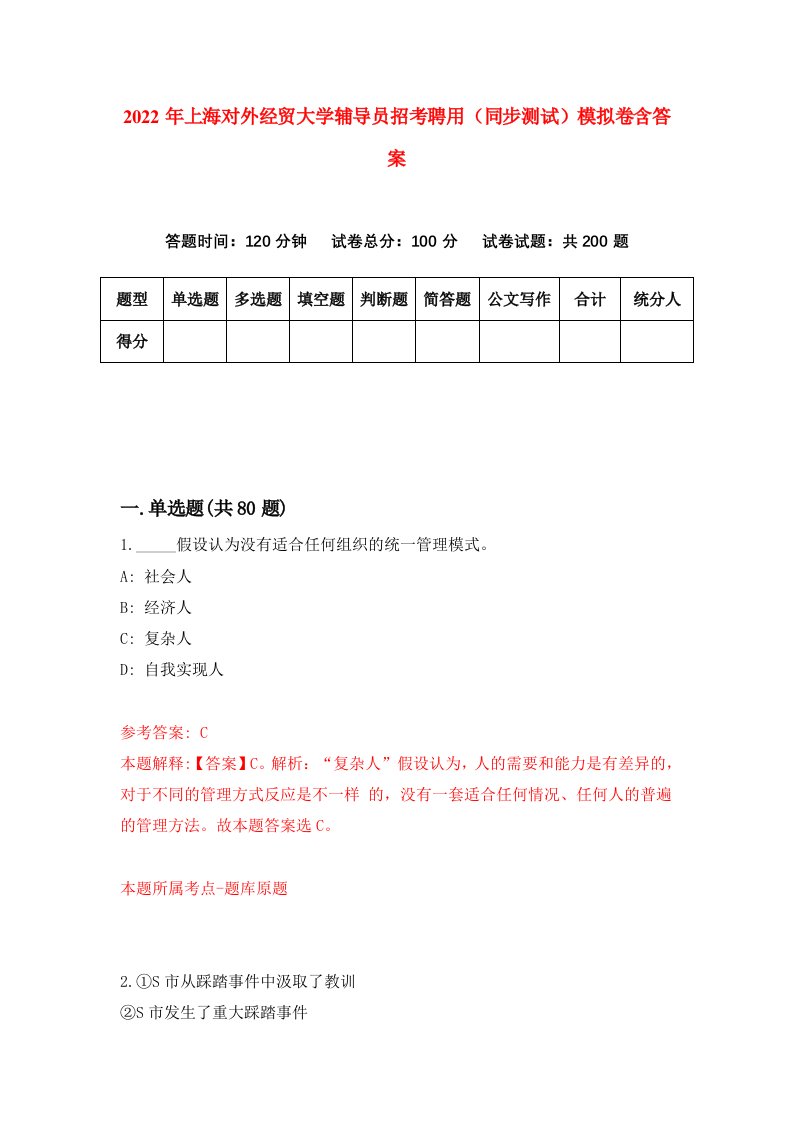 2022年上海对外经贸大学辅导员招考聘用同步测试模拟卷含答案0