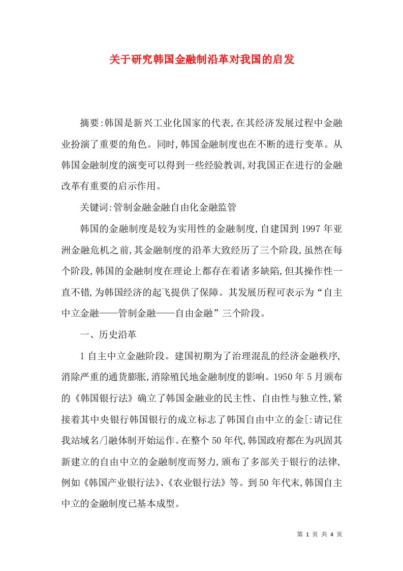 关于研究韩国金融制沿革对我国的启发