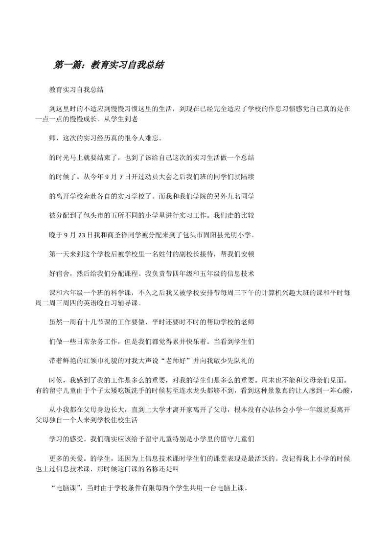 教育实习自我总结[修改版]