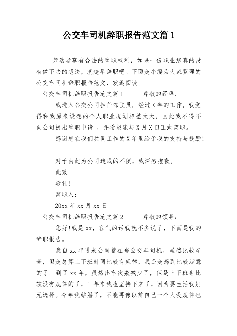 公交车司机辞职报告范文篇1