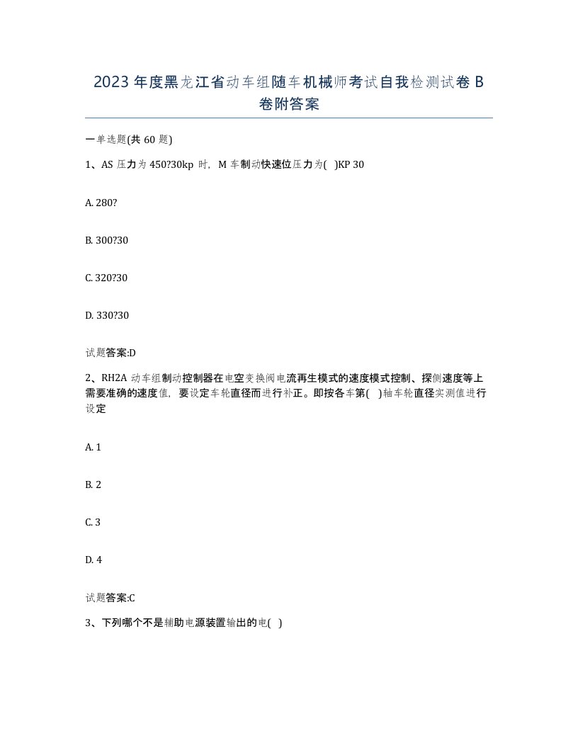 2023年度黑龙江省动车组随车机械师考试自我检测试卷B卷附答案