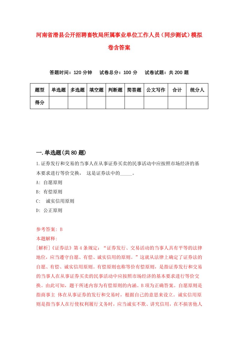 河南省滑县公开招聘畜牧局所属事业单位工作人员同步测试模拟卷含答案9