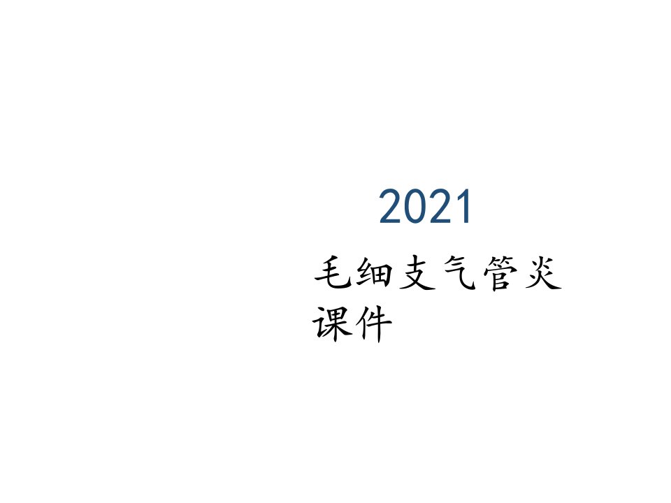 毛细支气管炎课件