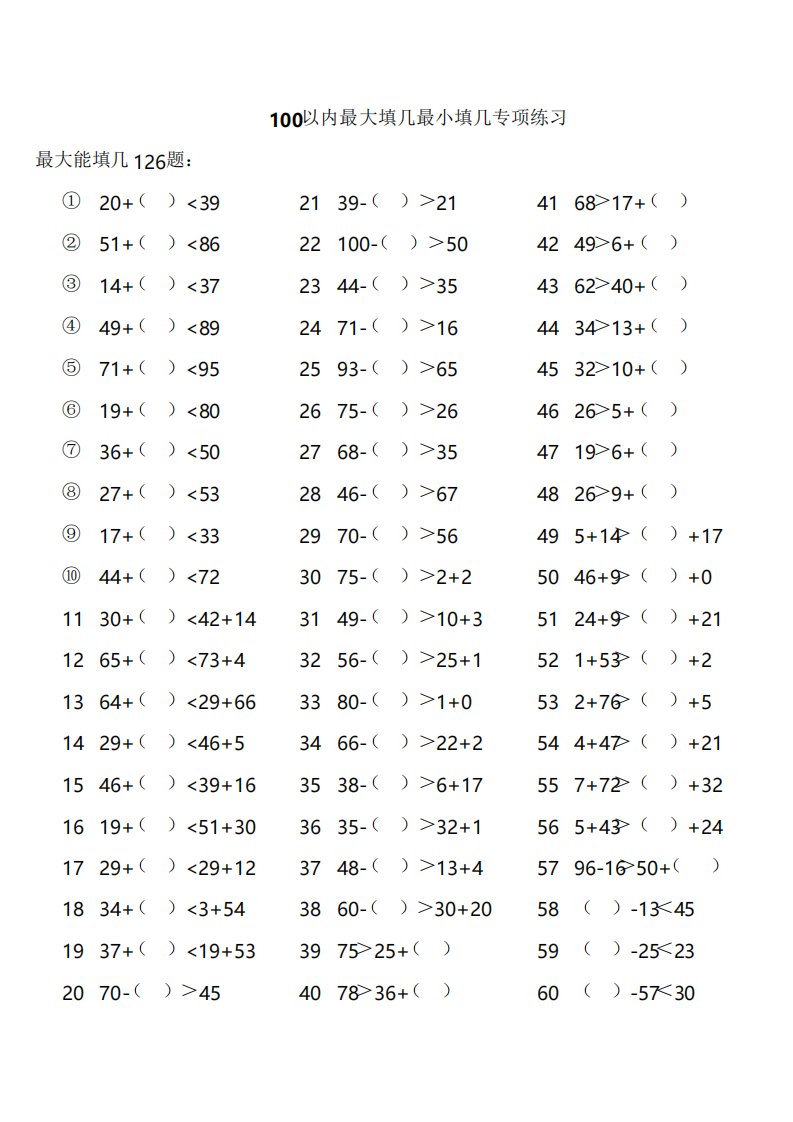 100以内最大填几最小填几专项练习