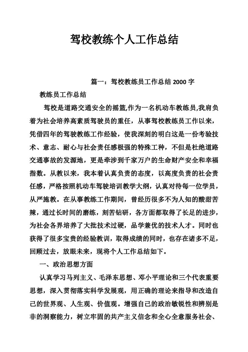 驾校教练个人工作总结