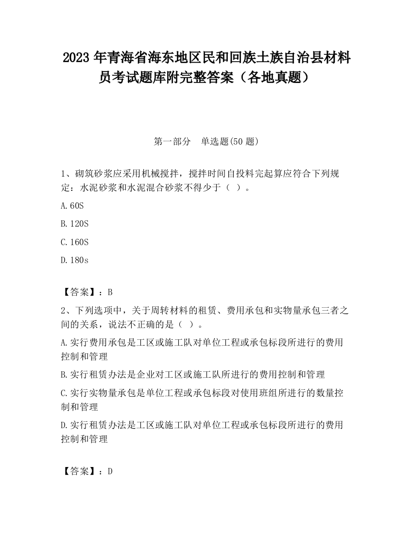 2023年青海省海东地区民和回族土族自治县材料员考试题库附完整答案（各地真题）