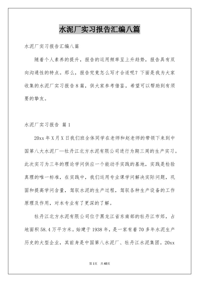 水泥厂实习报告汇编八篇例文