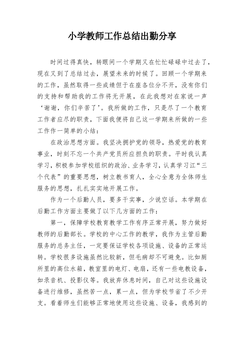 小学教师工作总结出勤分享