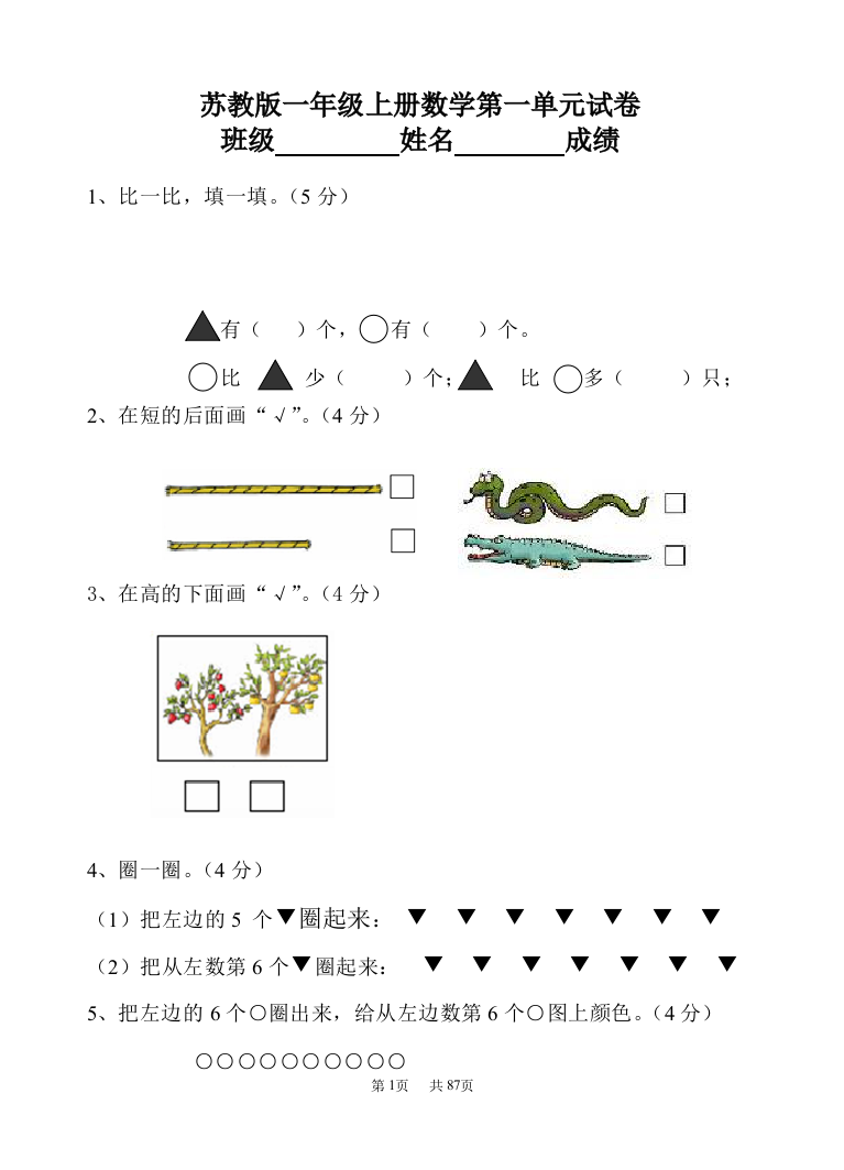 新苏教版一年级数学上册单元测试卷及答案【完整】